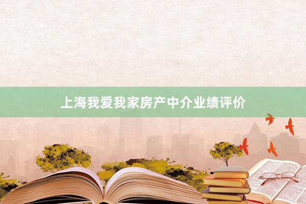 上海我爱我家房产中介业绩评价